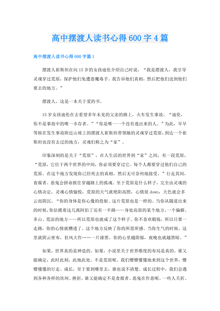 高中摆渡人读书心得600字4篇.doc_第1页