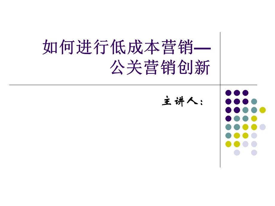 如何进行低成本营销公关营销创新.ppt_第1页