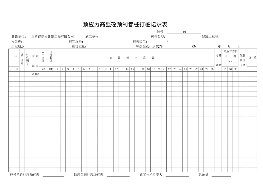 预应力高强砼预制管桩打桩记录表(范本).doc_第2页