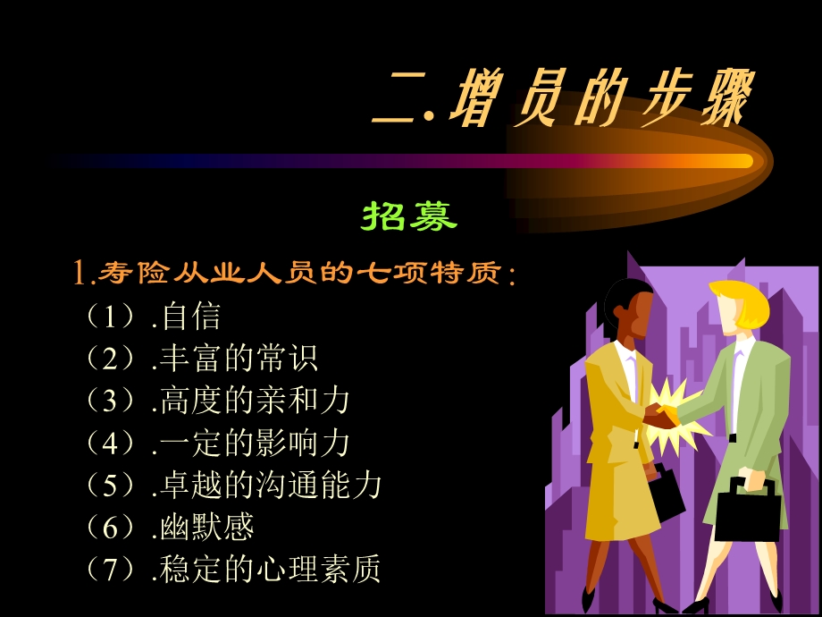 保险公司培训：成功的增员与方法3.ppt_第3页