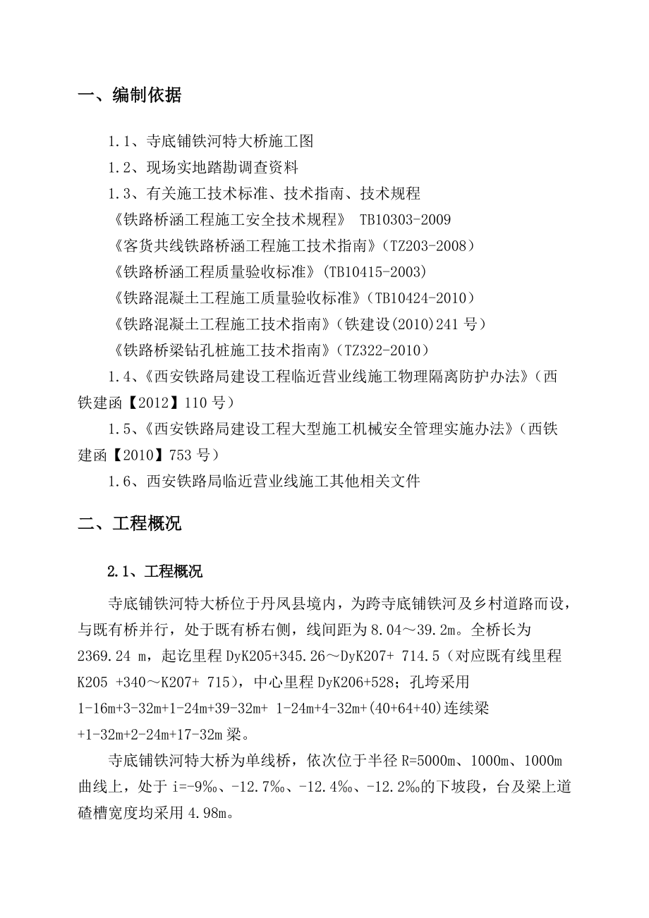 陕西某铁路客运专线单线特大桥桥台专项安全防护方案.doc_第3页