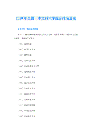 全国一本文科大学综合排名总览.doc