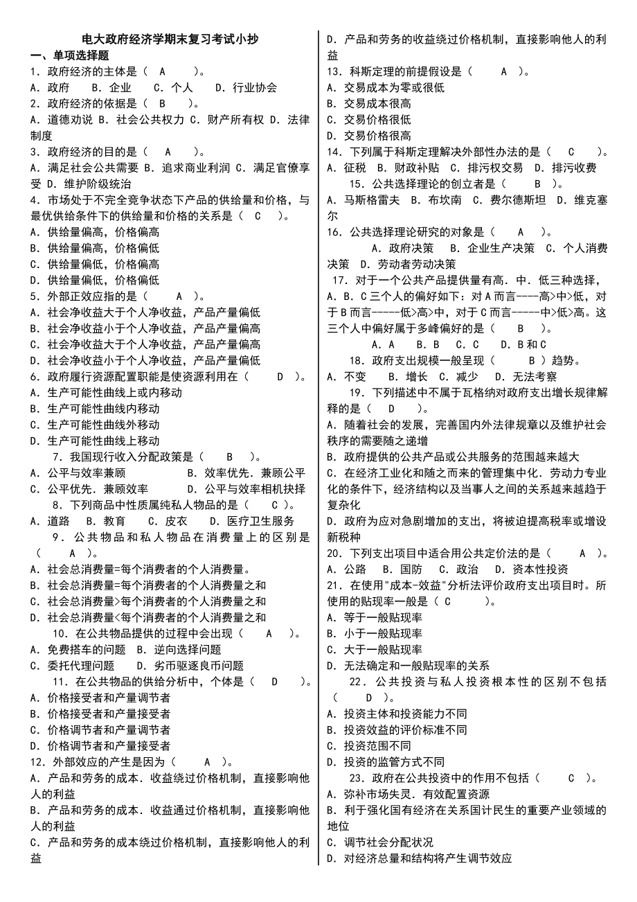 电大《政府经济学》期末复习试题及答案小抄【最新整理版】 .doc_第1页