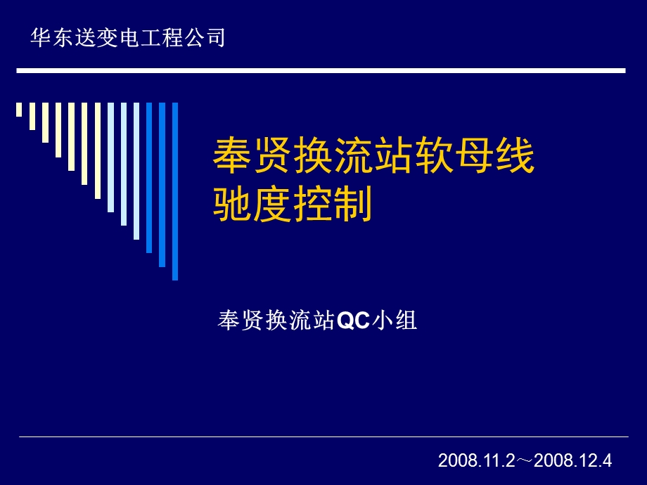 奉贤换流站软母线驰度控制QC示例.ppt_第1页