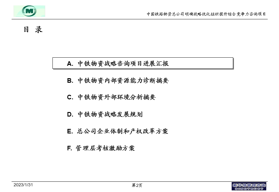 中铁物资企业改制方案讨论稿0621FINAL.ppt_第2页