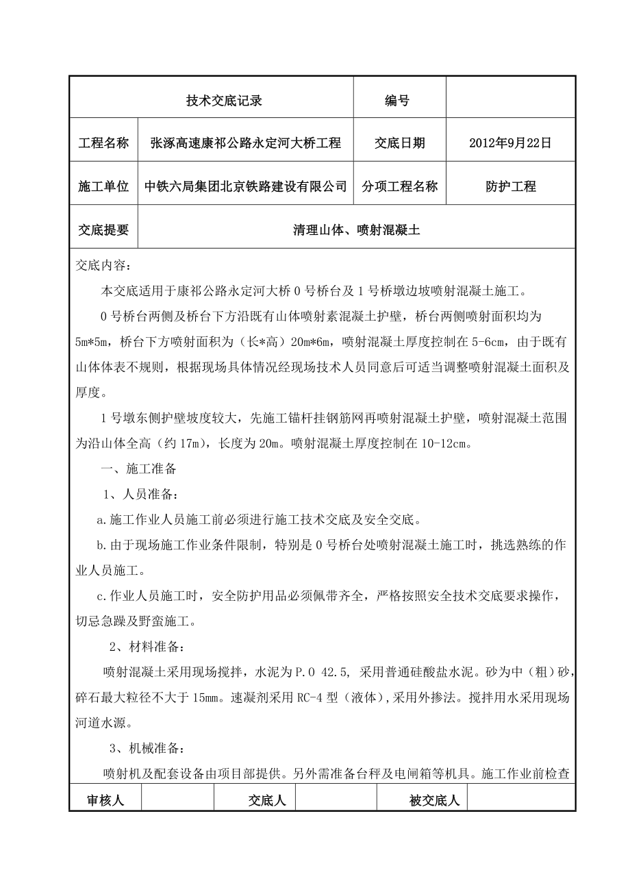 高速公路大桥工程喷锚混凝土施工技术交底.doc_第1页