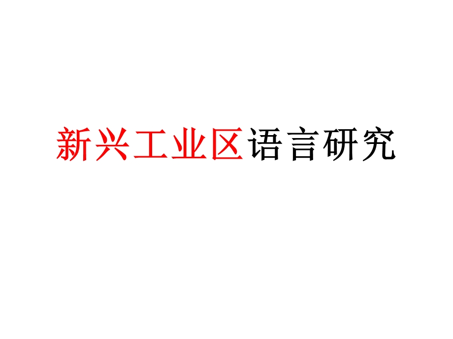 新兴工业区语言研究讲座PPT.ppt_第1页