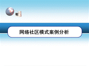 网络社区模式案例.ppt