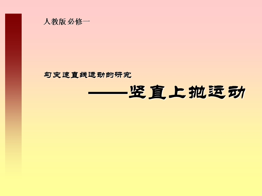 高中优秀物理课件：竖直上抛运动.ppt_第1页