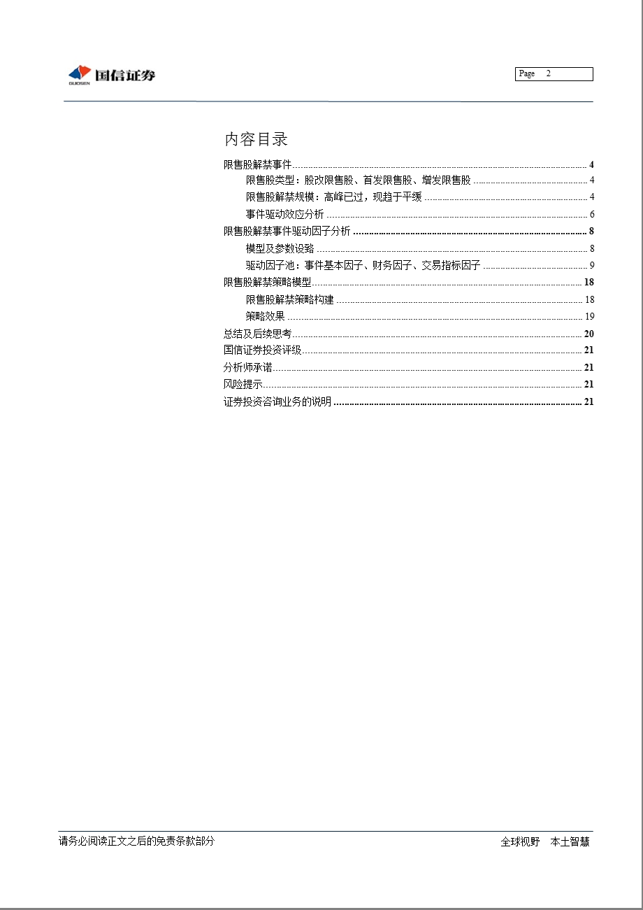 金融工程专题研究：限售股解禁事件驱动策略研究130219.ppt_第2页