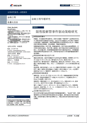 金融工程专题研究：限售股解禁事件驱动策略研究130219.ppt