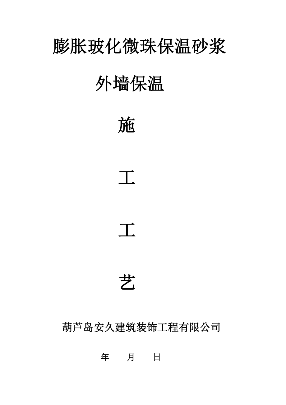 膨胀玻化微珠保温砂浆外墙保温施工工艺.doc_第1页