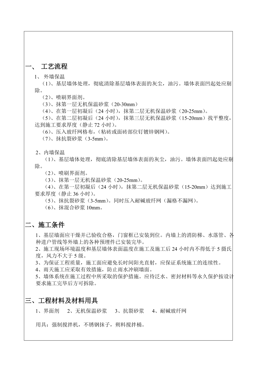 膨胀玻化微珠保温砂浆外墙保温施工工艺.doc_第2页