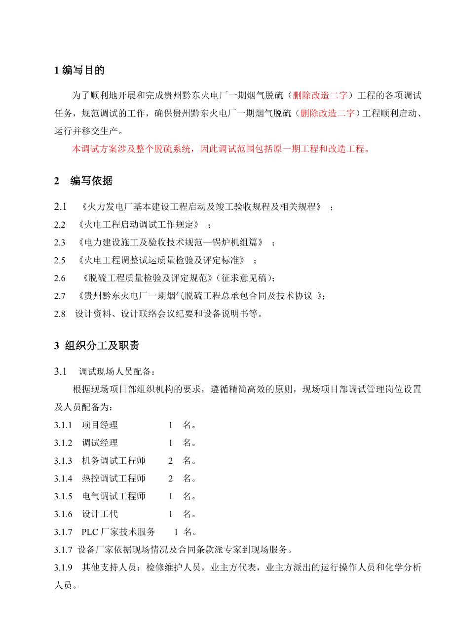 贵州某火电厂脱硫改造项目脱硫调试方案.doc_第3页