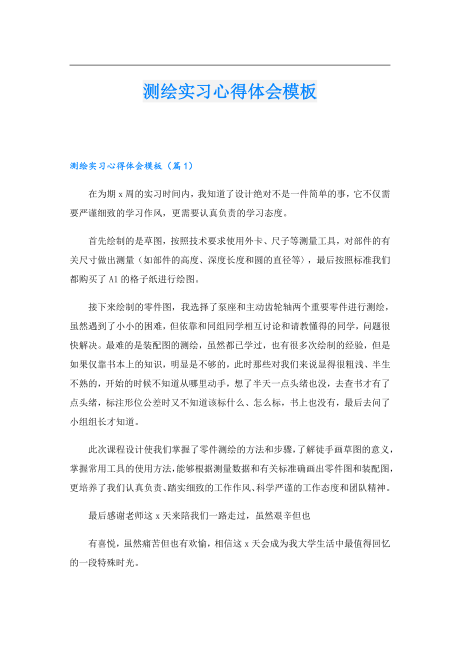 测绘实习心得体会模板.doc_第1页