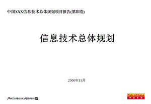 IT战略规划报告.ppt