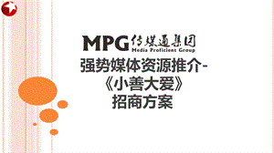 东方卫视《小善大爱》冠名特约招商方案0307.ppt