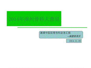 胸腰椎骨折治疗汇报漳浦县中医院骨伤科.ppt