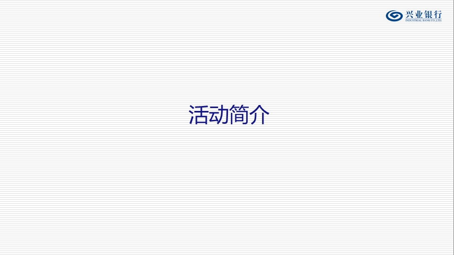 兴业银行青岛秦岭路支行开业庆典仪式活动策划方案.ppt_第3页