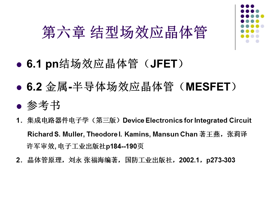 结型场效应晶体管教学课件PPT.ppt_第1页