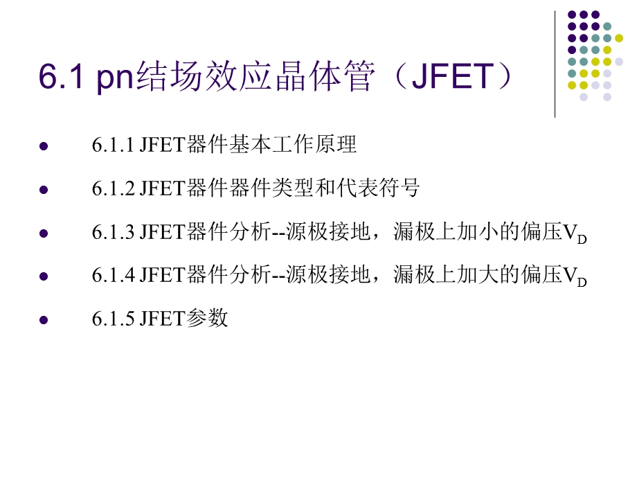 结型场效应晶体管教学课件PPT.ppt_第2页