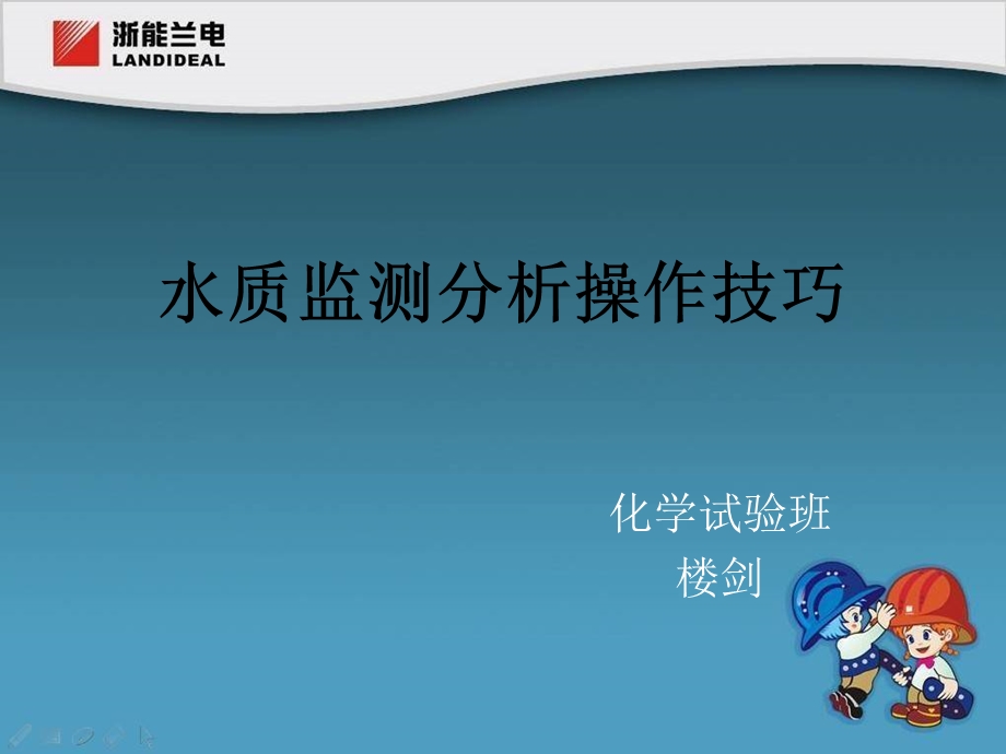 1031水质监测分析操作技巧.ppt_第1页