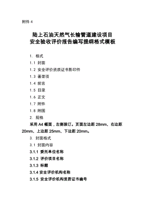 陆上石油天然气长输管道建设项目安全验收评价报告编写提纲格式模板.doc