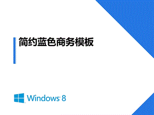 【免费】扁平简约蓝色商务标屏模板.ppt