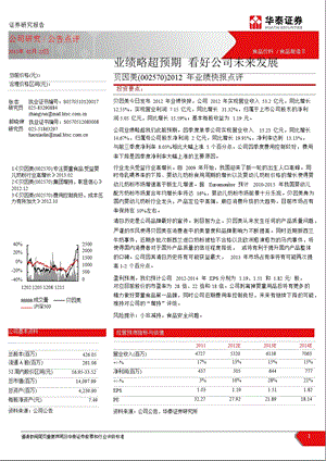 贝因美(002570)业绩快报点评：业绩略超预期,看好公司未来发展130222.ppt