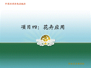 任务四花卉租摆.ppt