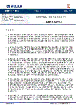 新材料系列之二高性能纤维：强国强军的战略材料0824.ppt