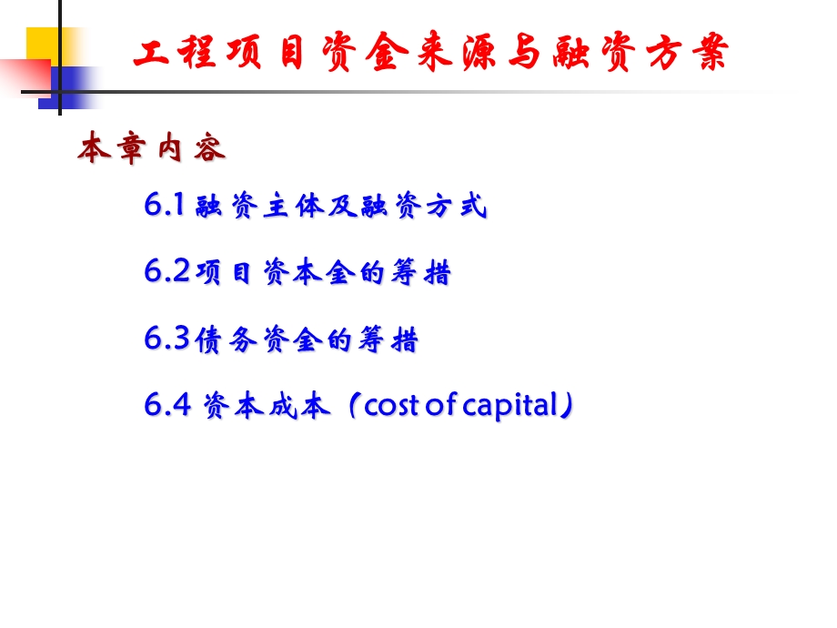 第6章工程项目资金来源与融资方案.ppt_第1页