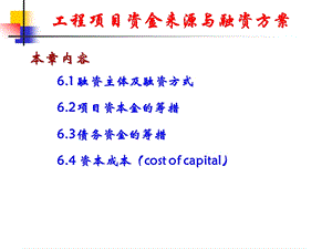 第6章工程项目资金来源与融资方案.ppt