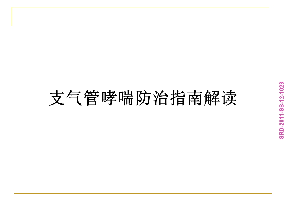 哮喘防治指南(基层版).ppt_第1页