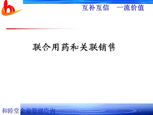 联合用药与关联销售.ppt