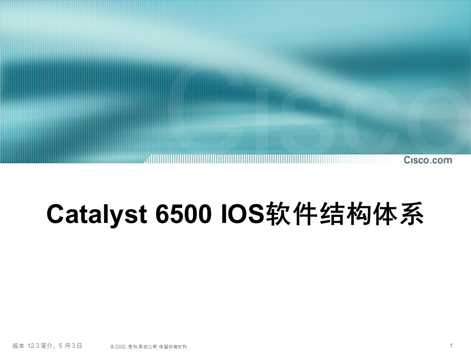 思科Catalyst 6500 IOS软件结构体系.ppt_第1页