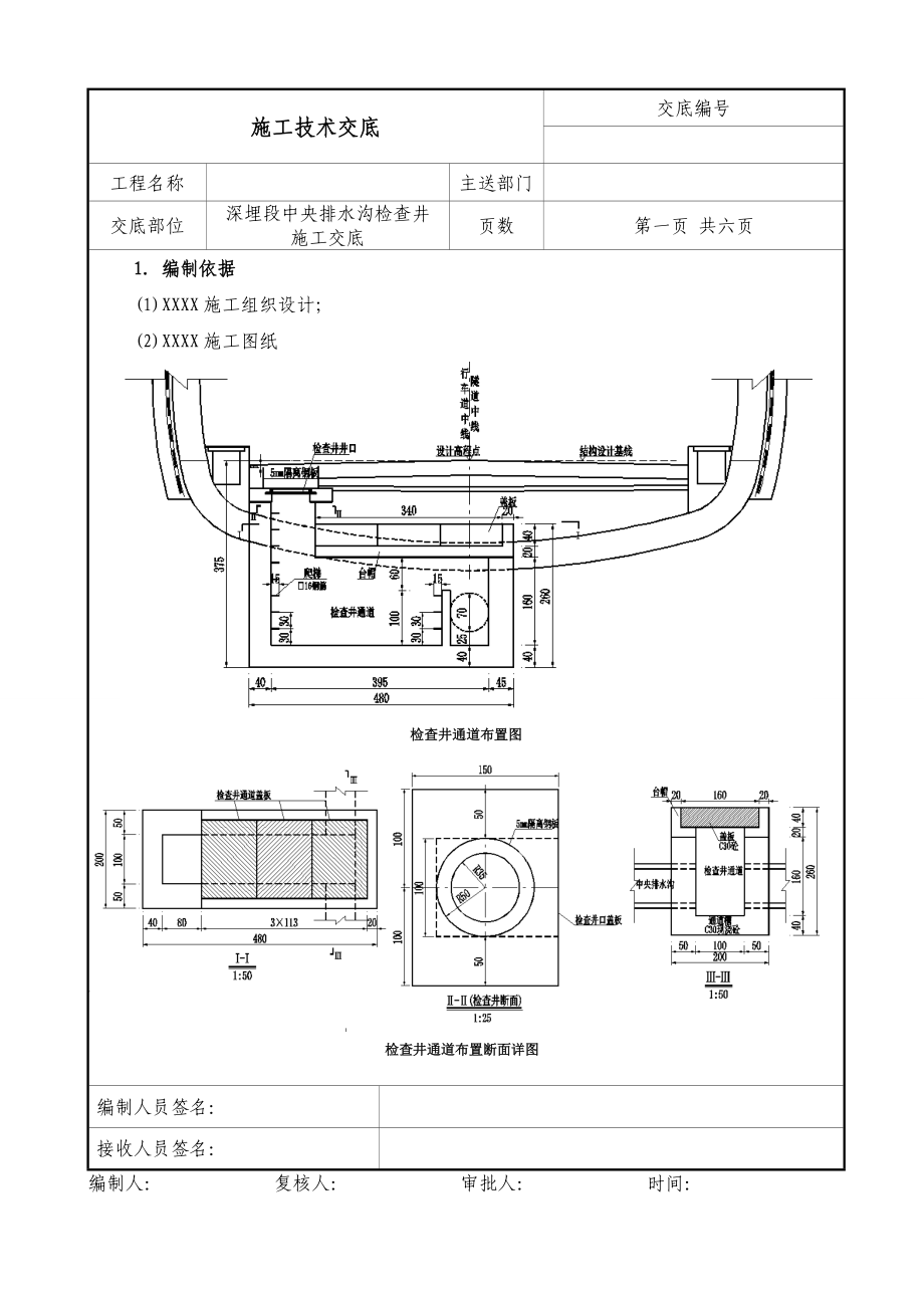 隧道工程深埋段中央排水沟检查井施工技术交底多图.doc_第1页