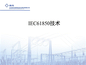 IEC61850技术培训.ppt