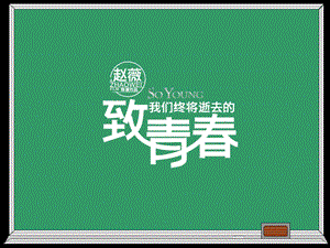 【致我们终将逝去的青】暨致青主题精美PPT动态作品【超级精美】 .ppt