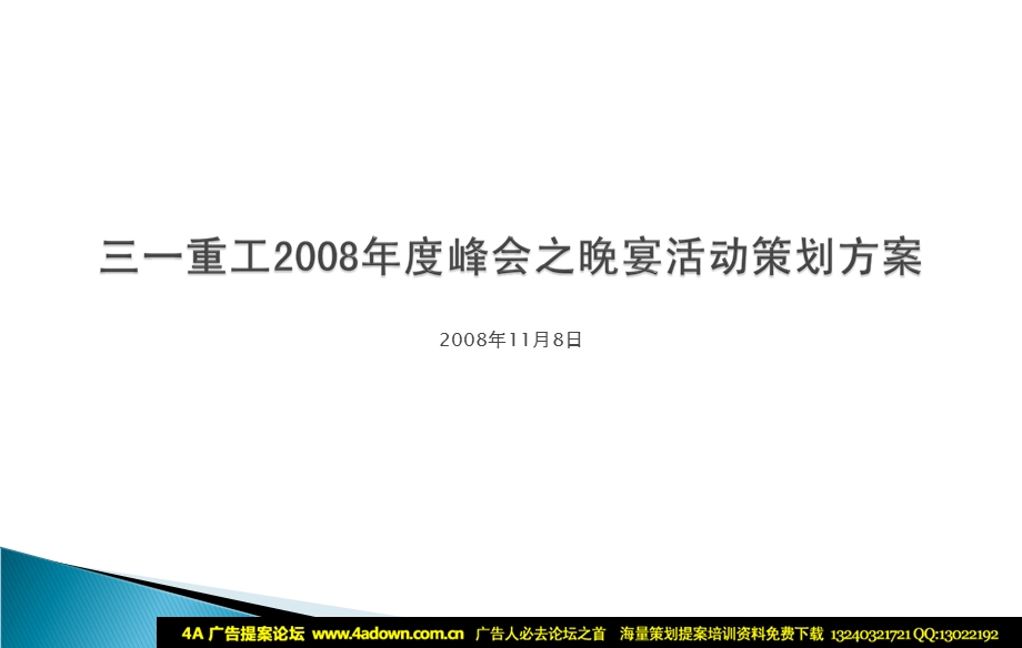 活动三一重工峰会之晚宴活动策划方案.ppt_第1页