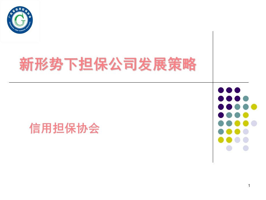 新形势下担保公司经营策略.ppt_第1页