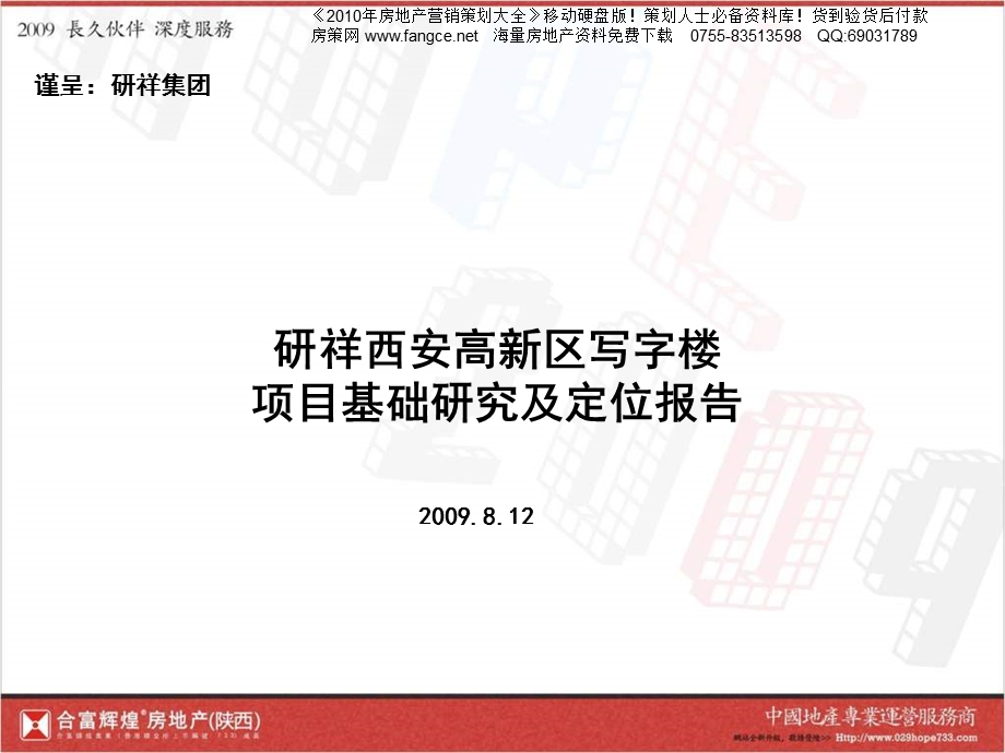 合富辉煌西安研祥高新区写字楼项目定位报告84PPT8月.ppt_第1页