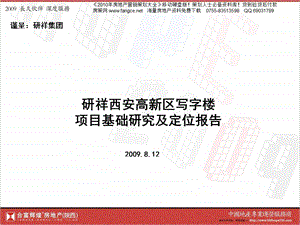 合富辉煌西安研祥高新区写字楼项目定位报告84PPT8月.ppt