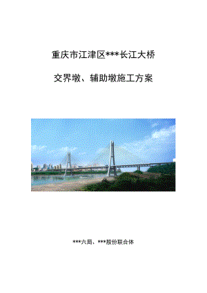 重庆双塔双索面斜拉桥交界墩及辅助墩施工方案(附图).doc