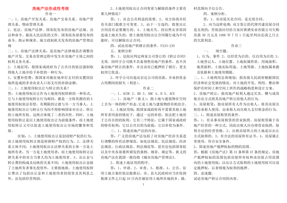 电大房地产法形成性考核册答案.doc_第1页