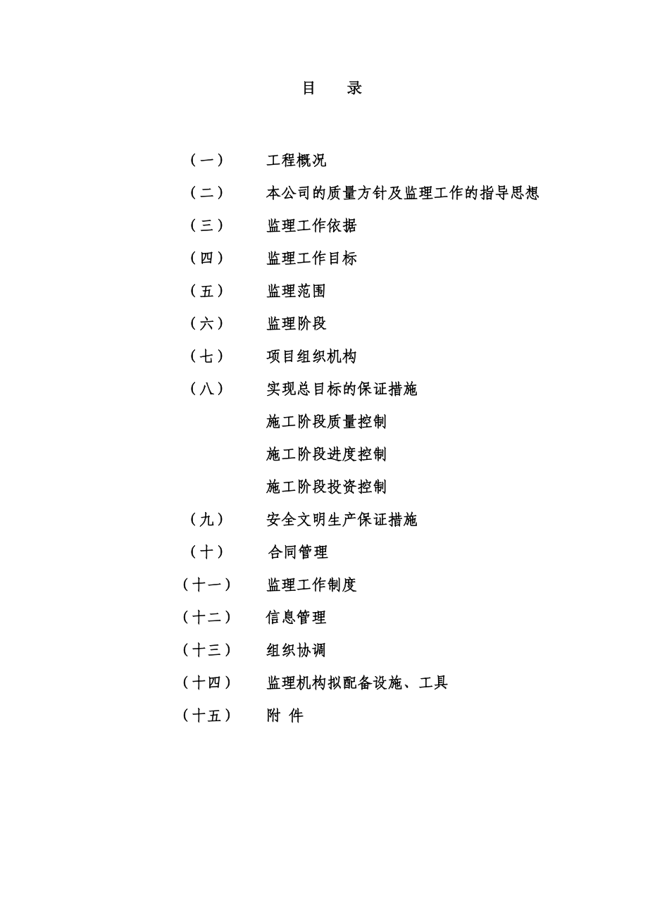 重庆某水利工程监理大纲.doc_第1页