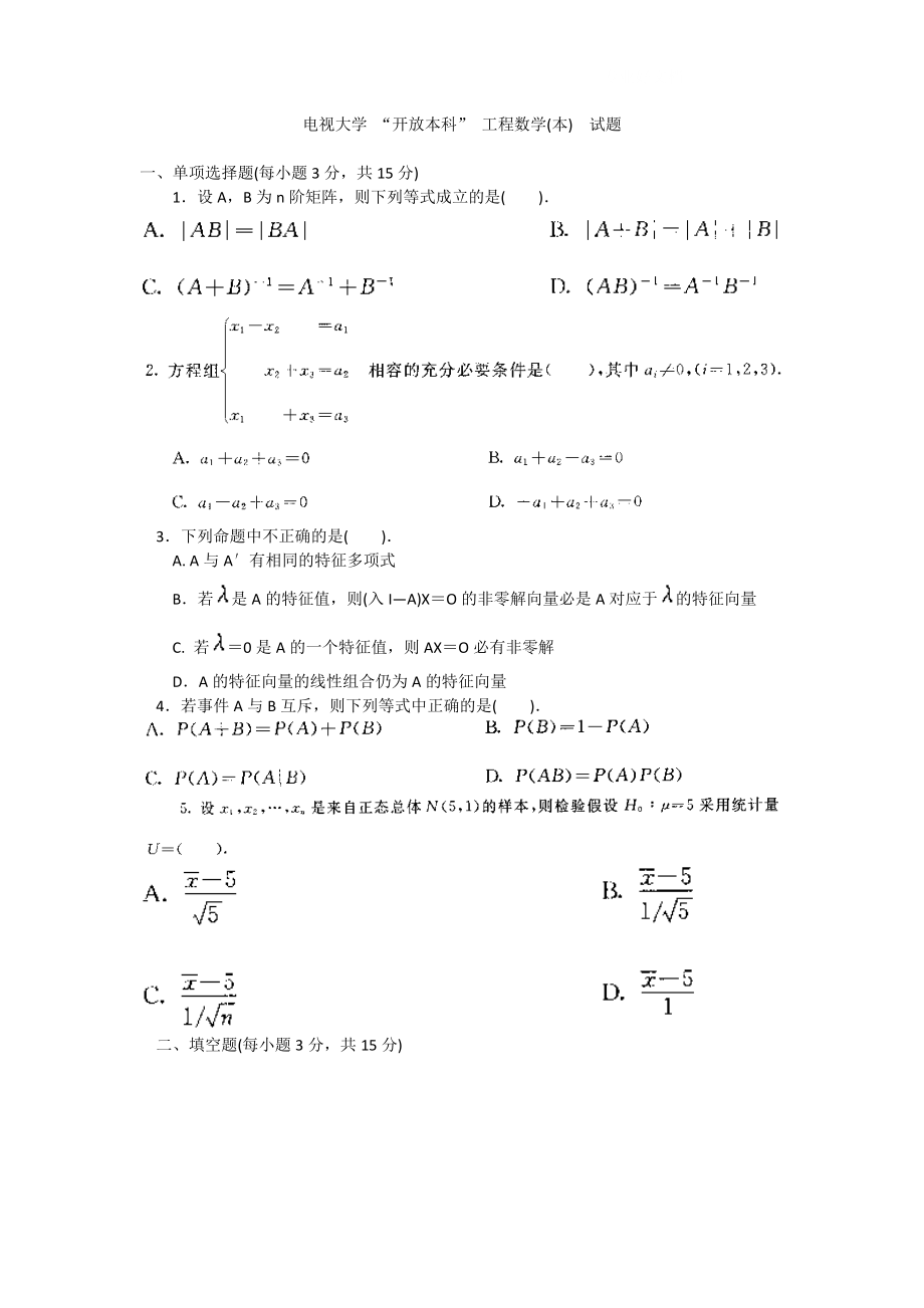 电大电视大学“开放本科”工程数学(本)试题小抄参考.doc_第1页