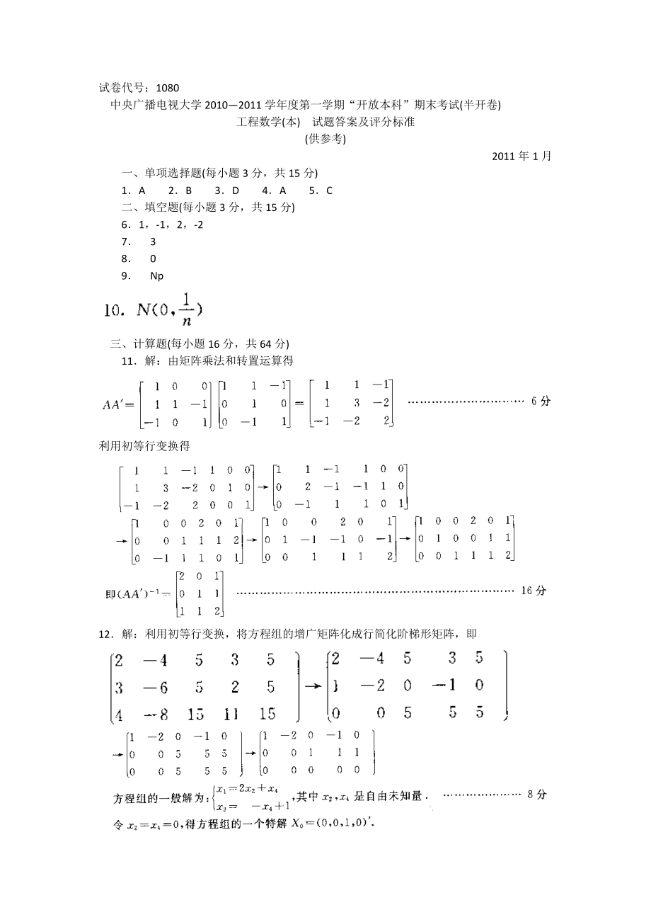 电大电视大学“开放本科”工程数学(本)试题小抄参考.doc_第3页