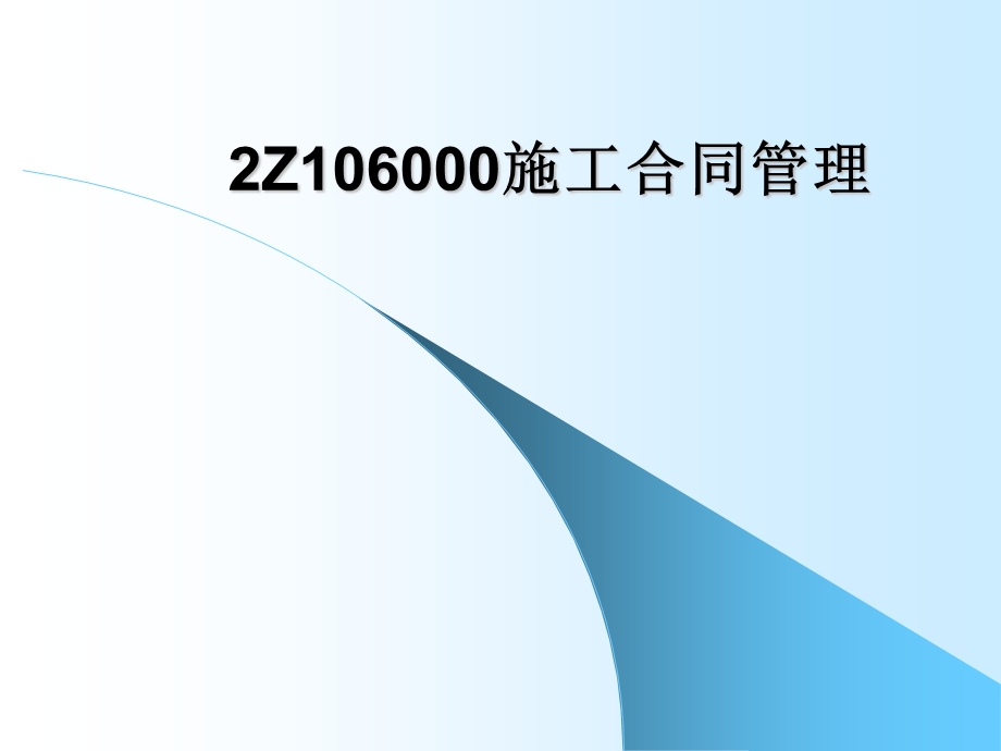 施工合同管理讲义.ppt_第1页