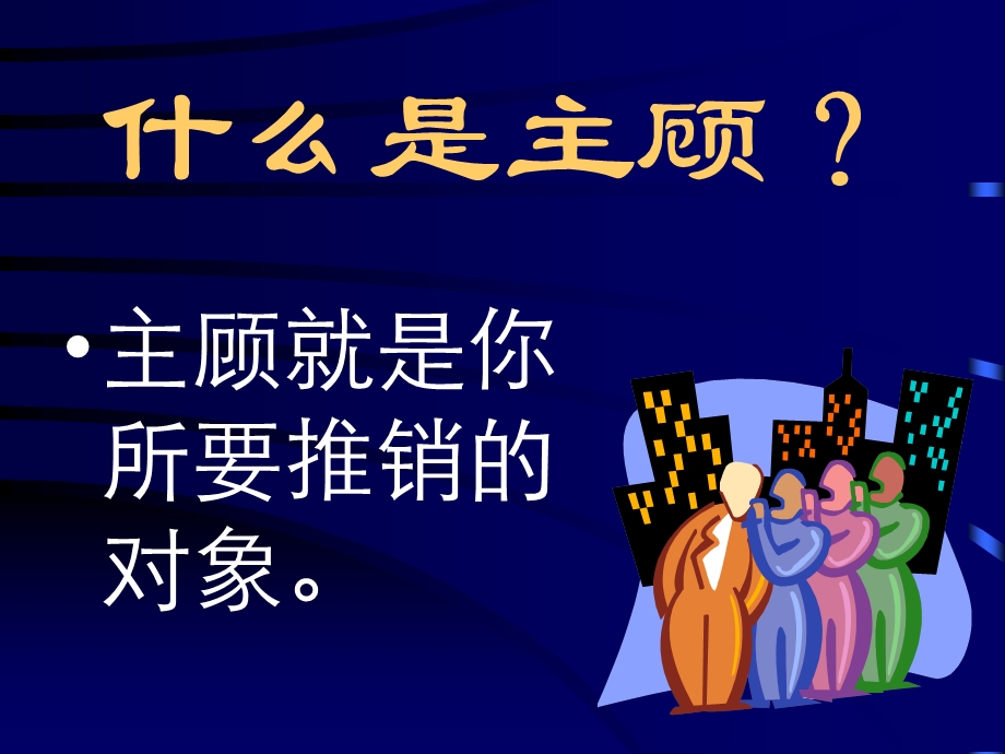 保险公司培训：主顾开拓3.ppt_第2页